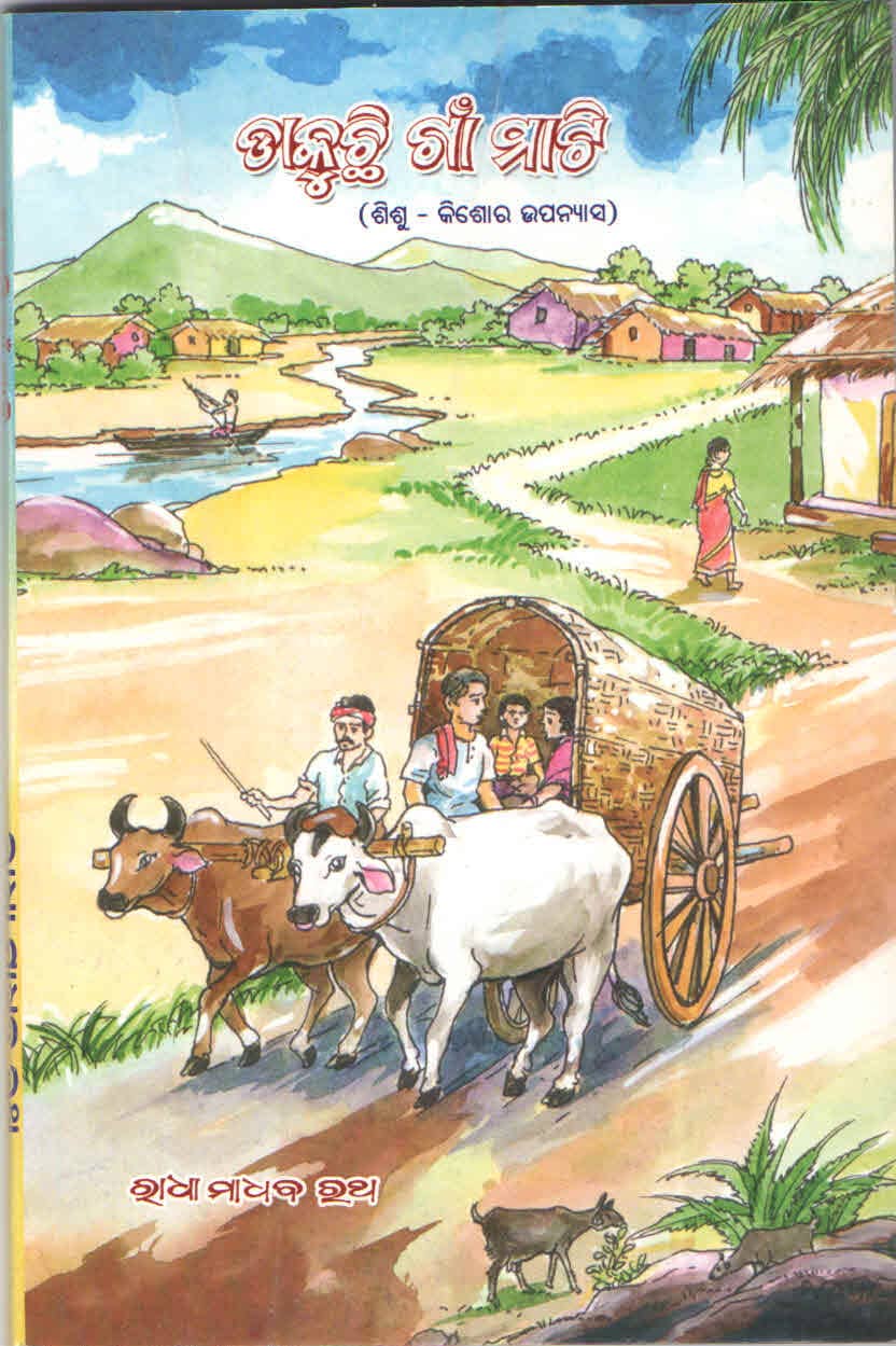 ଡାକୁଛି ଗାଁ ମାଟି