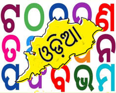 ଅତି ବଢ଼ିଆ ଭାଷା ଓଡ଼ିଆ