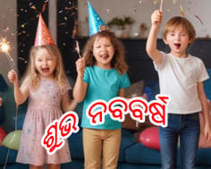 ନୂଆ ଵରଷ